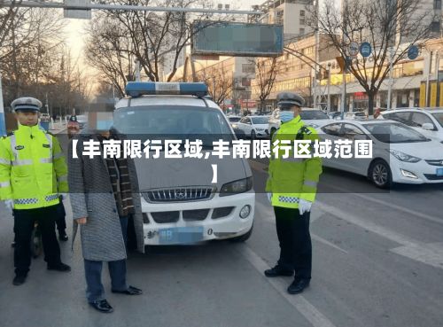 【丰南限行区域,丰南限行区域范围】-第2张图片