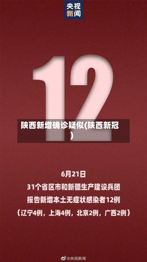 陕西新增确诊疑似(陕西新冠)-第3张图片