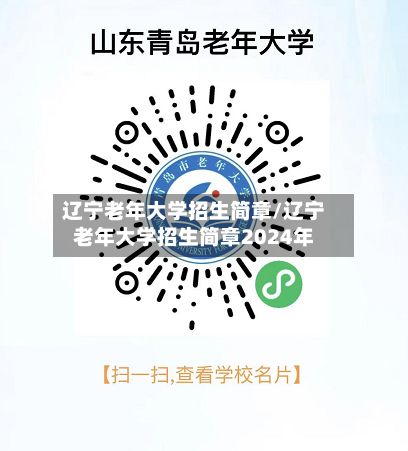 辽宁老年大学招生简章/辽宁老年大学招生简章2024年