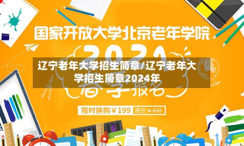 辽宁老年大学招生简章/辽宁老年大学招生简章2024年-第2张图片