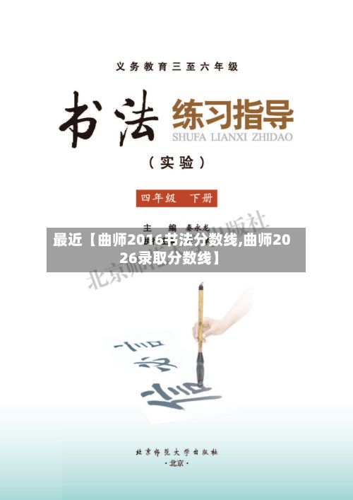 最近【曲师2016书法分数线,曲师2026录取分数线】-第3张图片