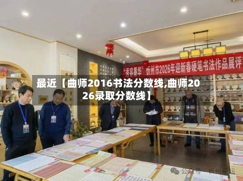 最近【曲师2016书法分数线,曲师2026录取分数线】-第2张图片