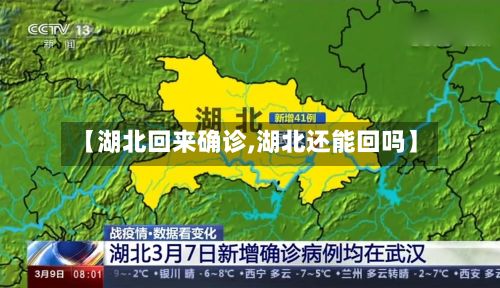 【湖北回来确诊,湖北还能回吗】