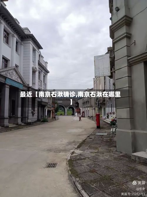 最近【南京石湫确诊,南京石湫在哪里】