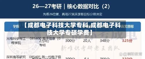 【成都电子科技大学专科,成都电子科技大学专硕学费】