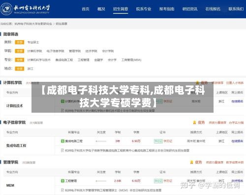 【成都电子科技大学专科,成都电子科技大学专硕学费】-第2张图片