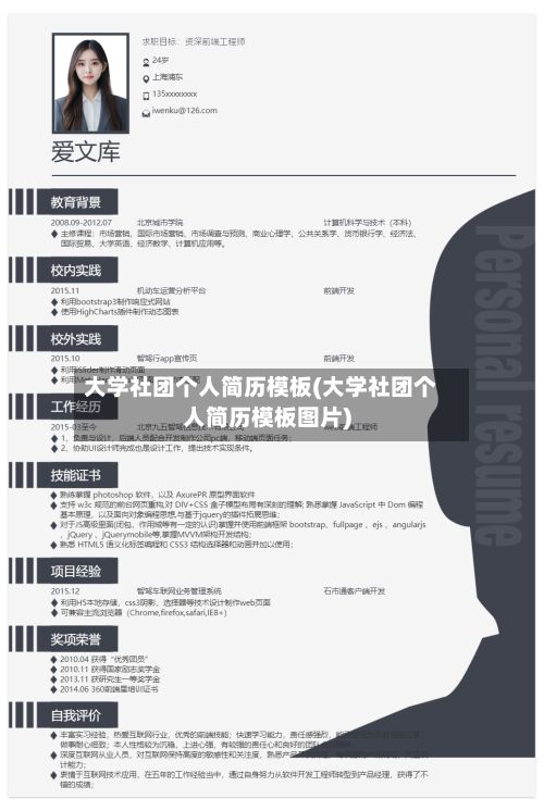 大学社团个人简历模板(大学社团个人简历模板图片)-第2张图片