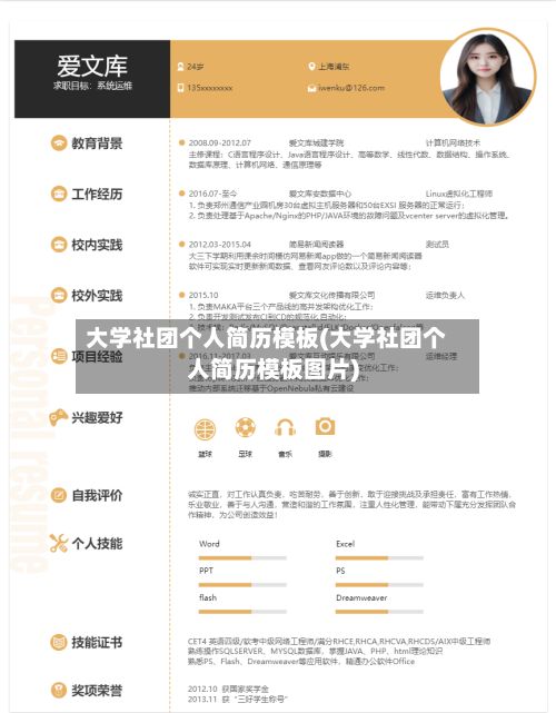 大学社团个人简历模板(大学社团个人简历模板图片)