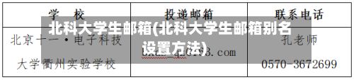 北科大学生邮箱(北科大学生邮箱别名设置方法)