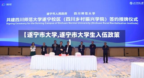 【遂宁市大学,遂宁市大学生入伍政策】