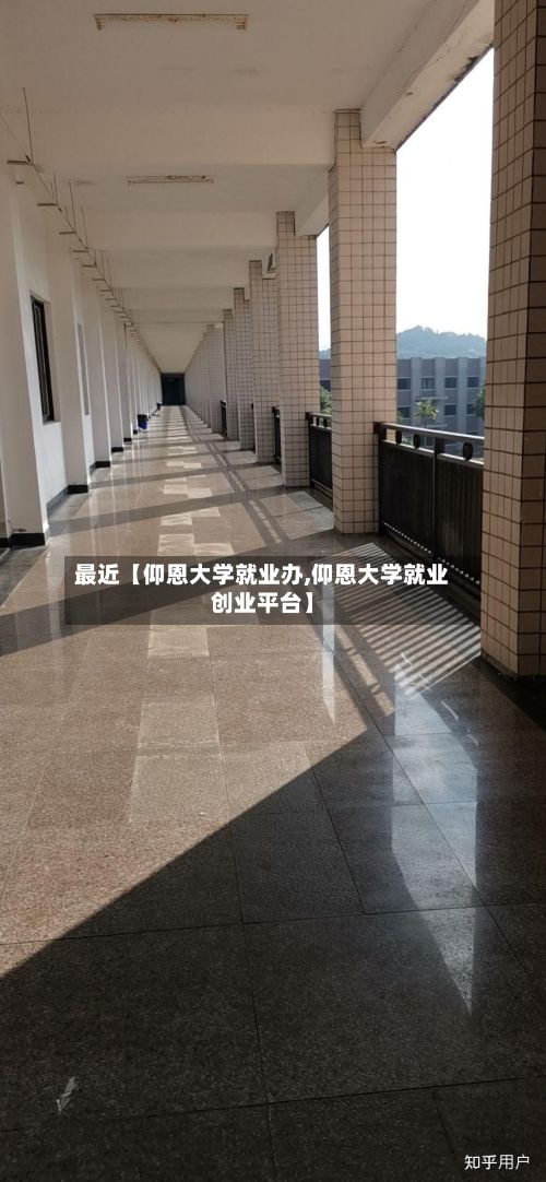 最近【仰恩大学就业办,仰恩大学就业创业平台】