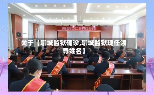 关于【聊城监狱确诊,聊城监狱现任领导姓名】-第2张图片