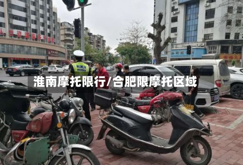 淮南摩托限行/合肥限摩托区域-第3张图片