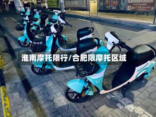 淮南摩托限行/合肥限摩托区域-第2张图片