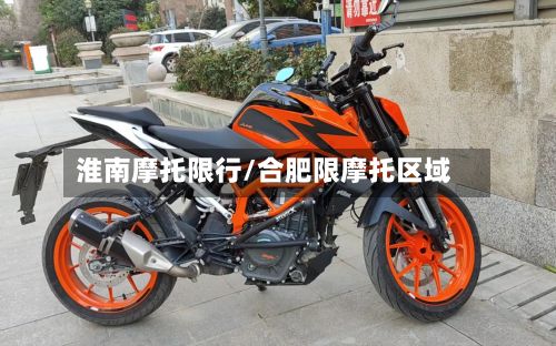 淮南摩托限行/合肥限摩托区域