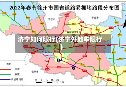 济宁如何限行(济宁外地车限行)-第2张图片