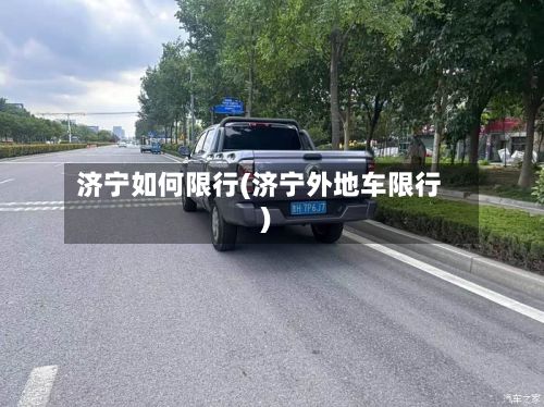 济宁如何限行(济宁外地车限行)