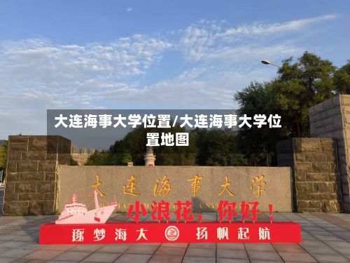 大连海事大学位置/大连海事大学位置地图
