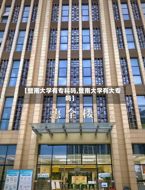 【暨南大学有专科吗,暨南大学有大专吗】