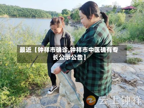 最近【钟祥市确诊,钟祥市中医确有专长公示公告】-第2张图片