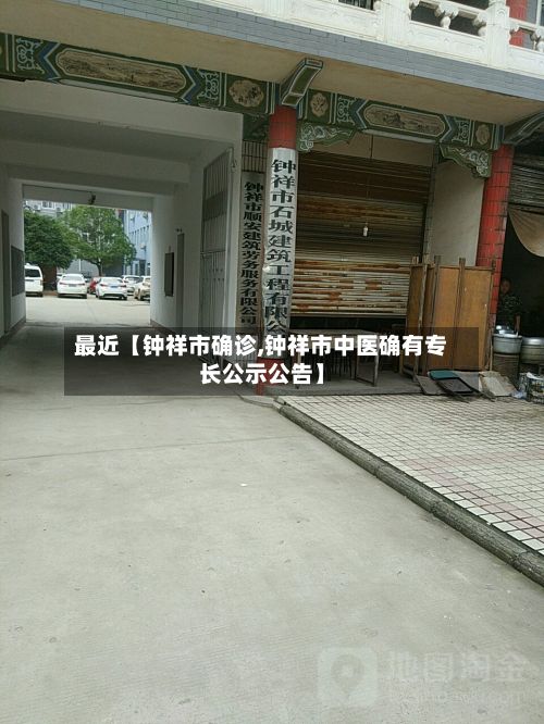 最近【钟祥市确诊,钟祥市中医确有专长公示公告】