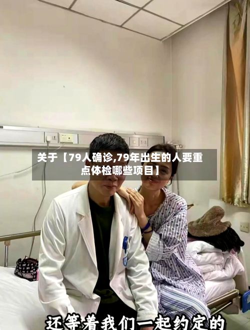 关于【79人确诊,79年出生的人要重点体检哪些项目】