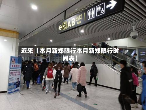 近来【本月新郑限行本月新郑限行时间表】-第1张图片