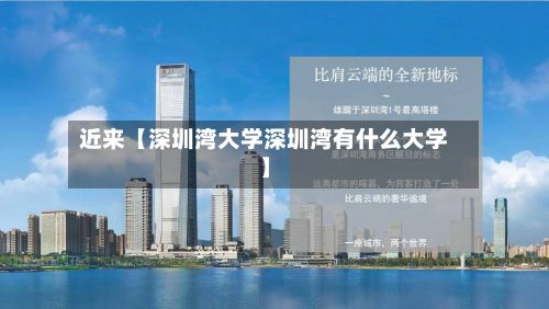 近来【深圳湾大学深圳湾有什么大学】-第3张图片