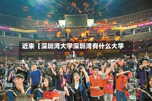 近来【深圳湾大学深圳湾有什么大学】