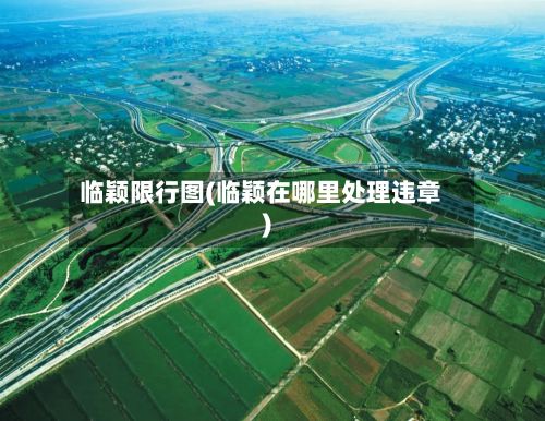 临颖限行图(临颖在哪里处理违章)-第2张图片