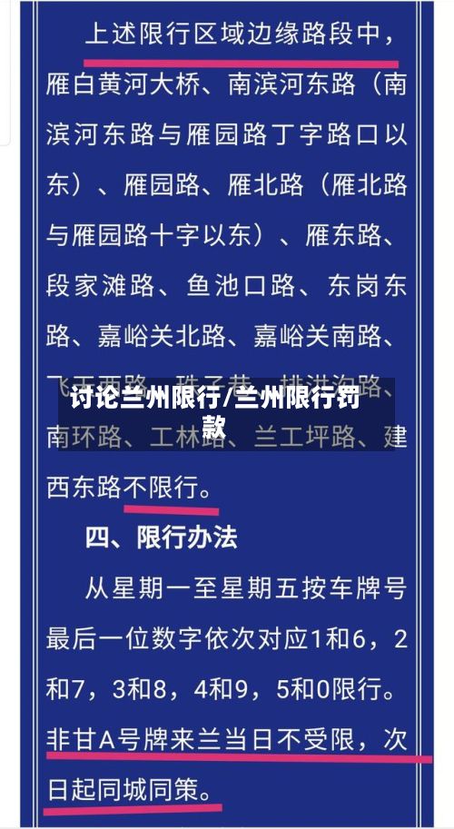讨论兰州限行/兰州限行罚款