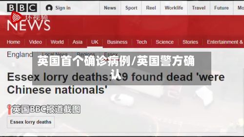 英国首个确诊病例/英国警方确认