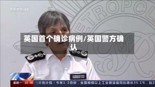 英国首个确诊病例/英国警方确认-第3张图片