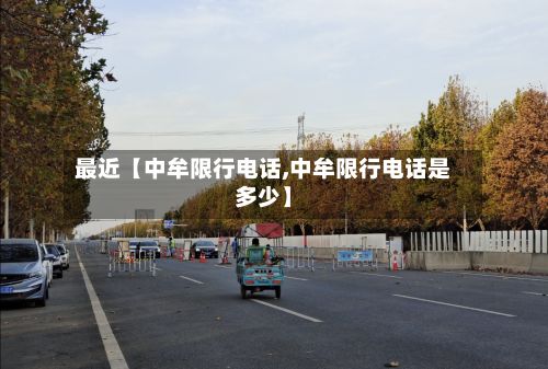 最近【中牟限行电话,中牟限行电话是多少】-第3张图片
