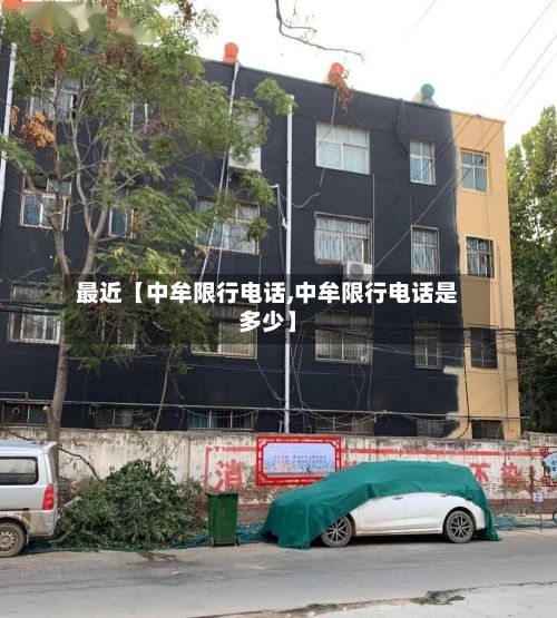 最近【中牟限行电话,中牟限行电话是多少】-第2张图片