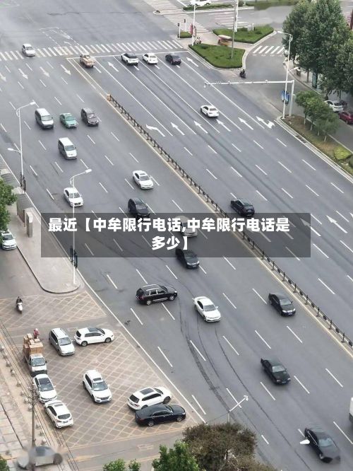 最近【中牟限行电话,中牟限行电话是多少】-第1张图片