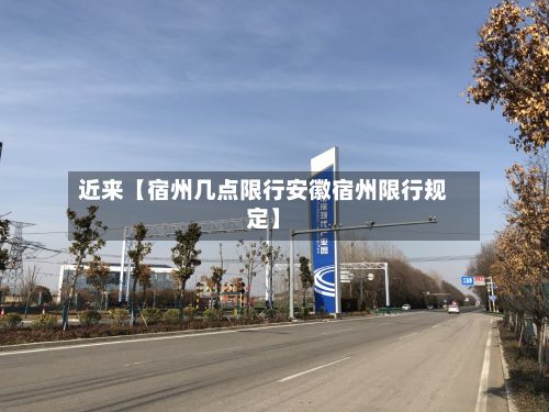 近来【宿州几点限行安徽宿州限行规定】-第2张图片