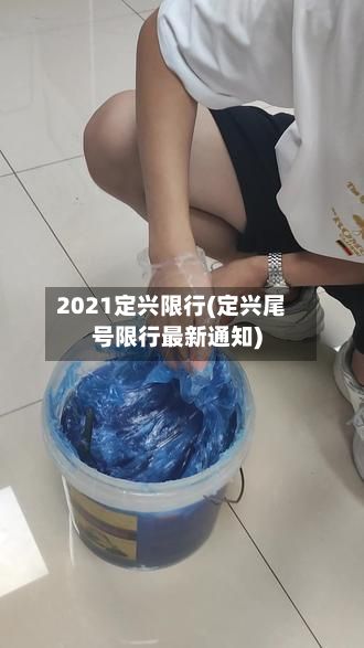 2021定兴限行(定兴尾号限行最新通知)-第3张图片