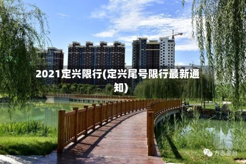 2021定兴限行(定兴尾号限行最新通知)-第2张图片