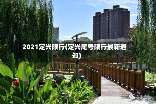 2021定兴限行(定兴尾号限行最新通知)