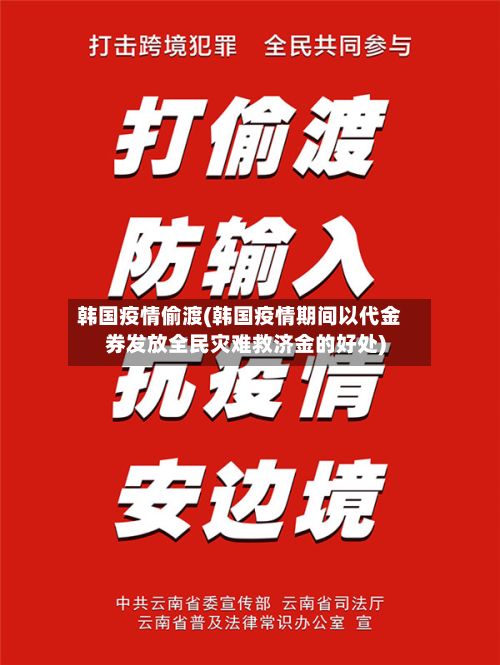 韩国疫情偷渡(韩国疫情期间以代金券发放全民灾难救济金的好处)