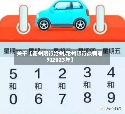 关于【德州限行沧州,沧州限行最新通知2023年】-第2张图片