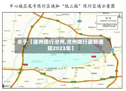 关于【德州限行沧州,沧州限行最新通知2023年】