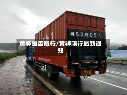 黄骅是否限行/黄骅限行最新通知-第2张图片