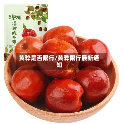 黄骅是否限行/黄骅限行最新通知-第3张图片
