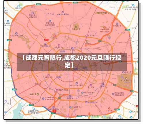 【成都元宵限行,成都2020元旦限行规定】