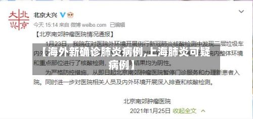 【海外新确诊肺炎病例,上海肺炎可疑病例】