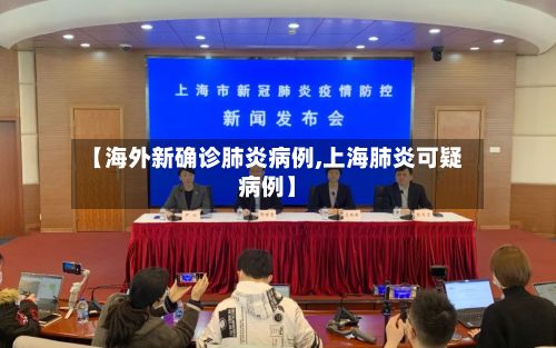 【海外新确诊肺炎病例,上海肺炎可疑病例】-第3张图片