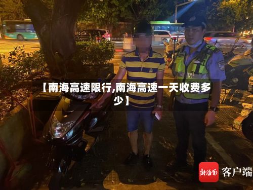 【南海高速限行,南海高速一天收费多少】