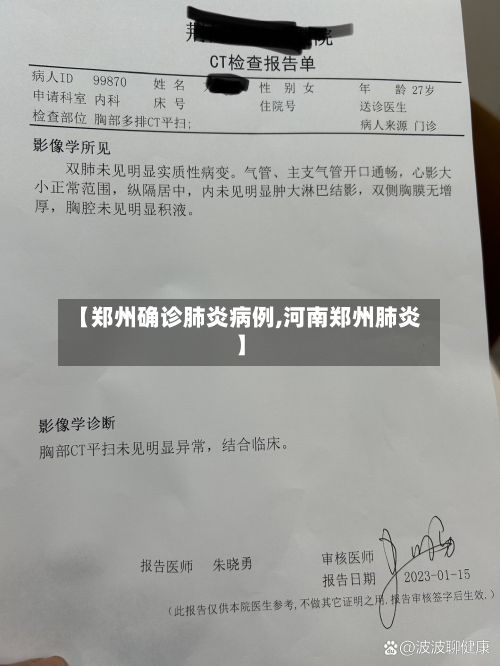 【郑州确诊肺炎病例,河南郑州肺炎】